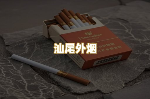 汕尾外烟